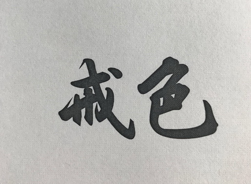 开发戒色 APP，核心是隐私安全 + 科学戒断 + 工具化 + 游戏化 + 社区支持