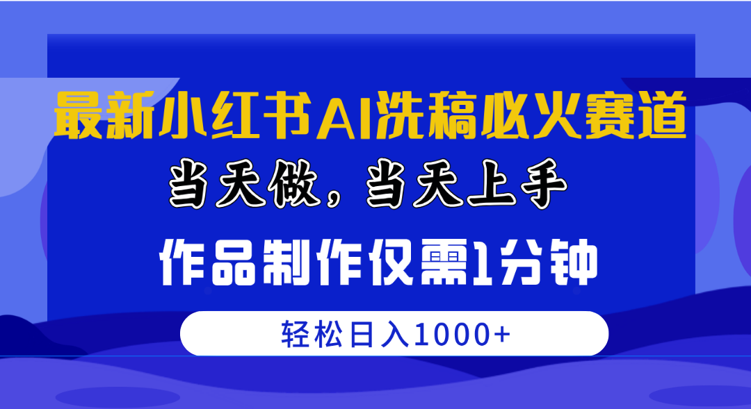 （10233期）最新小红书AI洗稿必火赛道，当天做当天上手 作品制作仅需1分钟，日入1000+-红宝盒创业网创平台