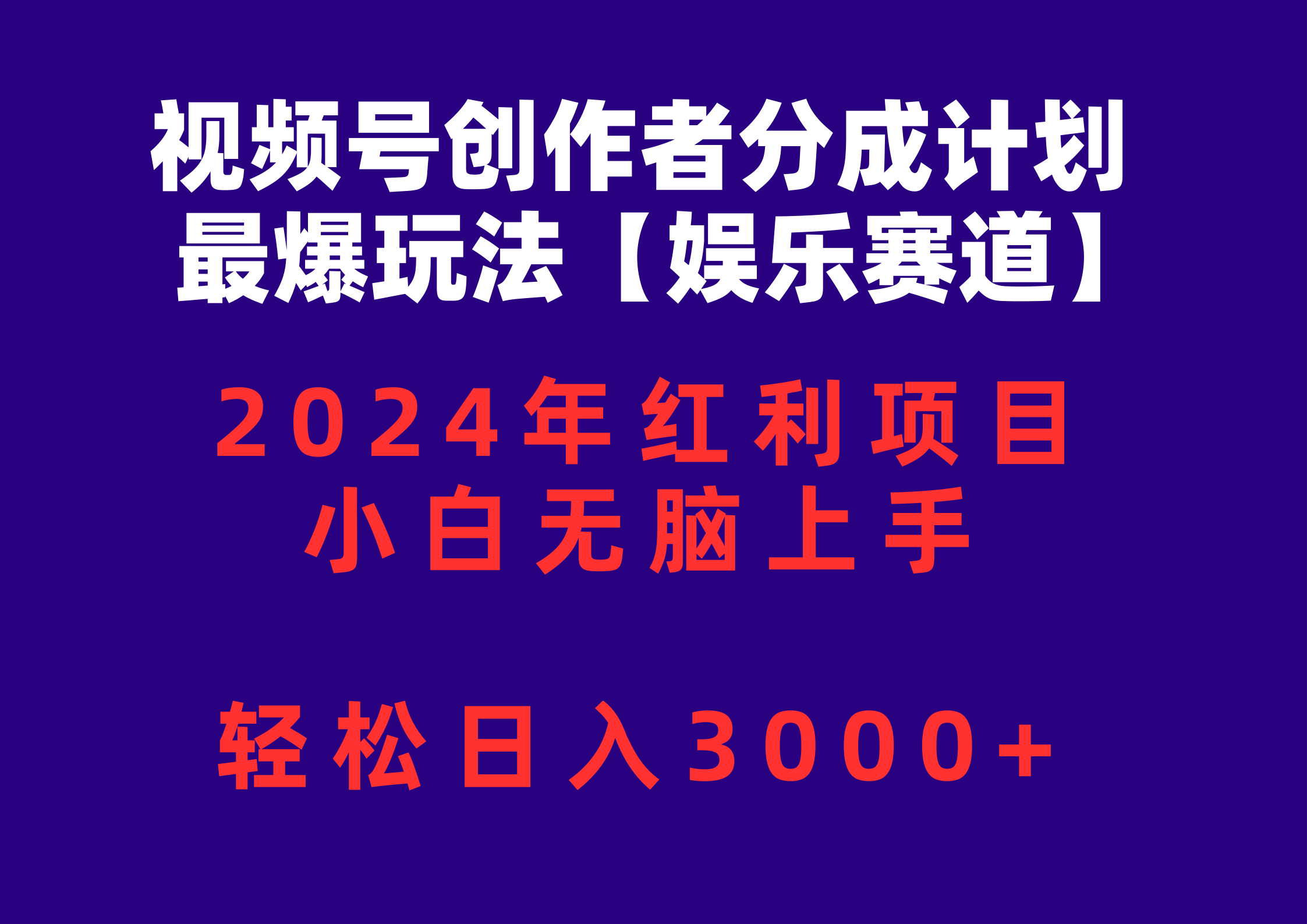 （10214期）视频号创作者分成2024最爆玩法【娱乐赛道】，小白无脑上手，轻松日入3000+-红宝盒创业网创平台