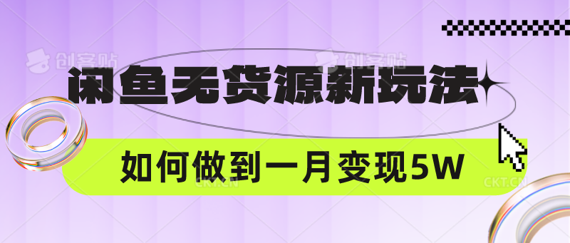 闲鱼无货源新玩法，中间商赚差价如何做到一个月变现5W-红宝盒创业网创平台