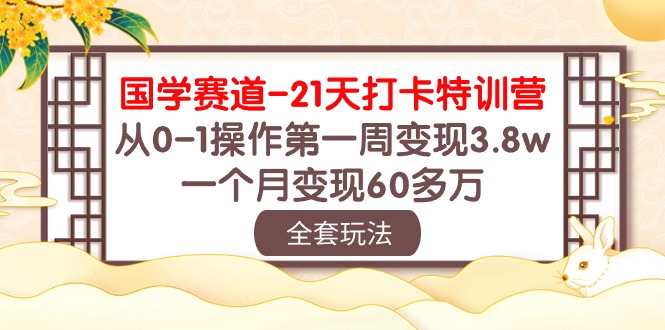 （10224期）国学 赛道-21天打卡特训营：从0-1操作第一周变现3.8w，一个月变现60多万-红宝盒创业网创平台