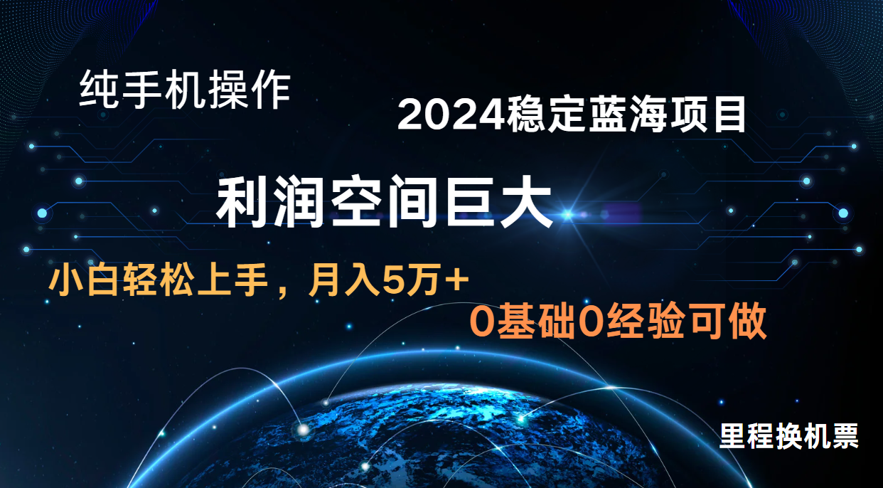 2024新蓝海项目 暴力冷门长期稳定 纯手机操作 单日收益3000+ 小白当天上手-红宝盒创业网创平台