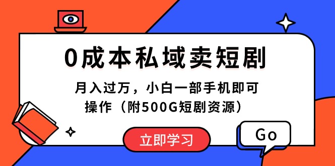 （10226期）0成本私域卖短剧，月入过万，小白一部手机即可操作（附500G短剧资源）-红宝盒创业网创平台