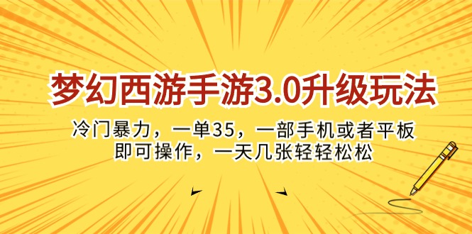 （10220期）梦幻西游手游3.0升级玩法，冷门暴力，一单35，一部手机或者平板即可操…-红宝盒创业网创平台