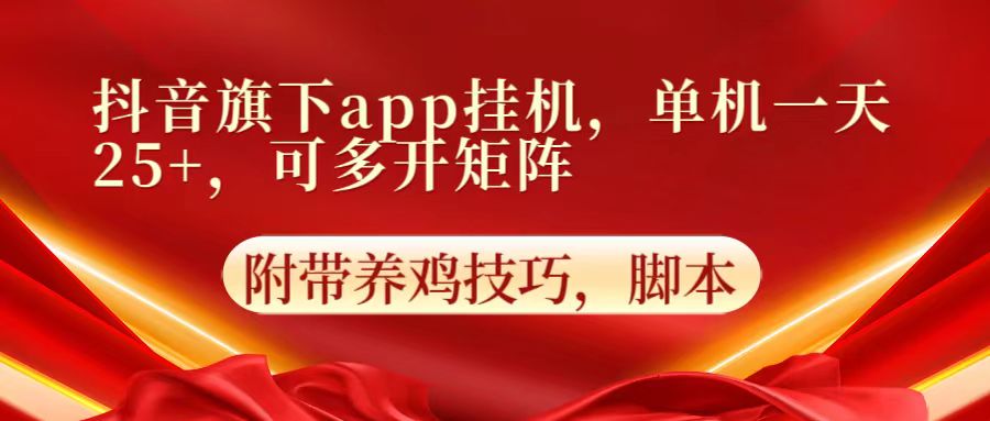 抖音旗下app自动挂机，单机一天收益25+，可多开矩阵-红宝盒创业网创平台