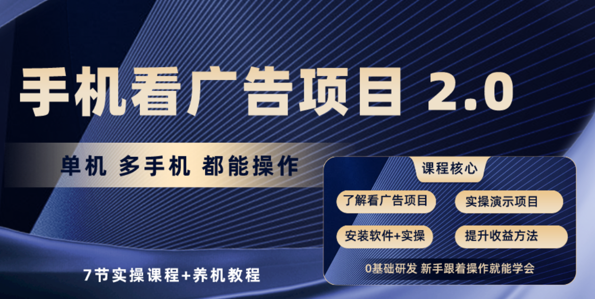 （10237期）手机看广告项目2.0，单机收益30+，提现秒到账可矩阵操作-红宝盒创业网创平台