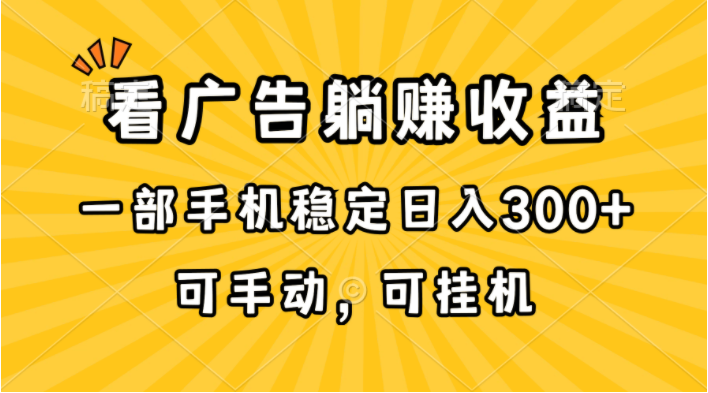 （10806期）在家看广告躺赚收益，一部手机稳定日入300+，可手动，可挂机！-红宝盒创业网创平台