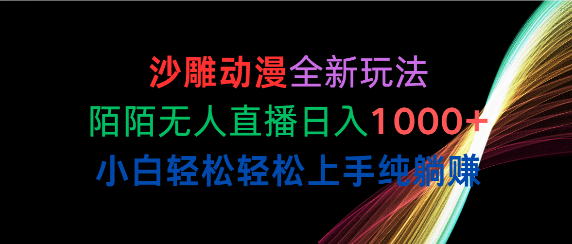 （10472期）沙雕动漫全新玩法，陌陌无人直播日入1000+小白轻松轻松上手纯躺赚-红宝盒创业网创平台