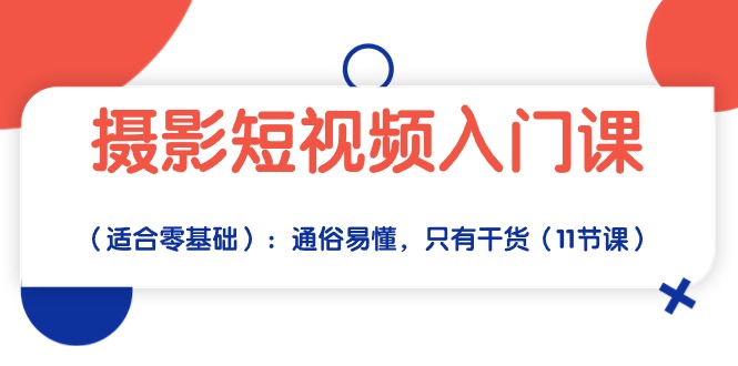 （10247期）摄影短视频入门课（适合零基础）：通俗易懂，只有干货（11节课）-红宝盒创业网创平台