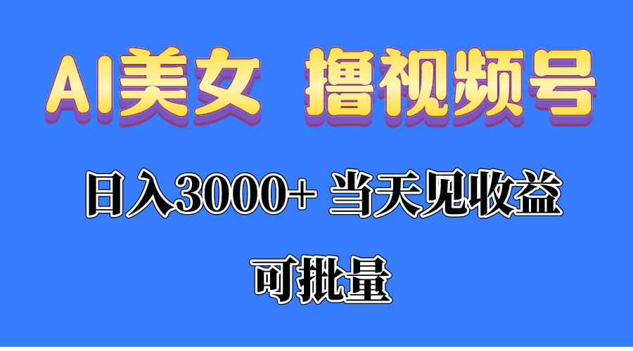 （10471期）AI美女 撸视频号分成，当天见收益，日入3000+，可批量！！！-红宝盒创业网创平台