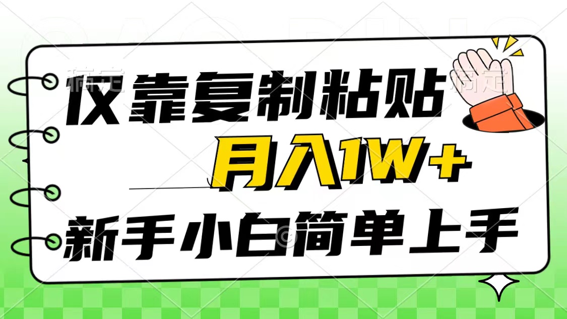 （10461期）仅靠复制粘贴，被动收益，轻松月入1w+，新手小白秒上手，互联网风口项目-红宝盒创业网创平台