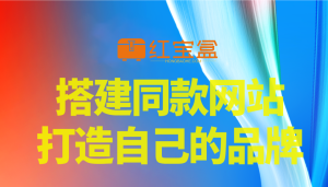 你还在到处找项目？还在当韭菜？我靠卖项目一个月收入5万+-红宝盒创业网创平台